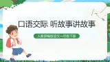 人教部编版语文一下 口语交际 听故事，讲故事 课件+教案教学反思+音视频素材