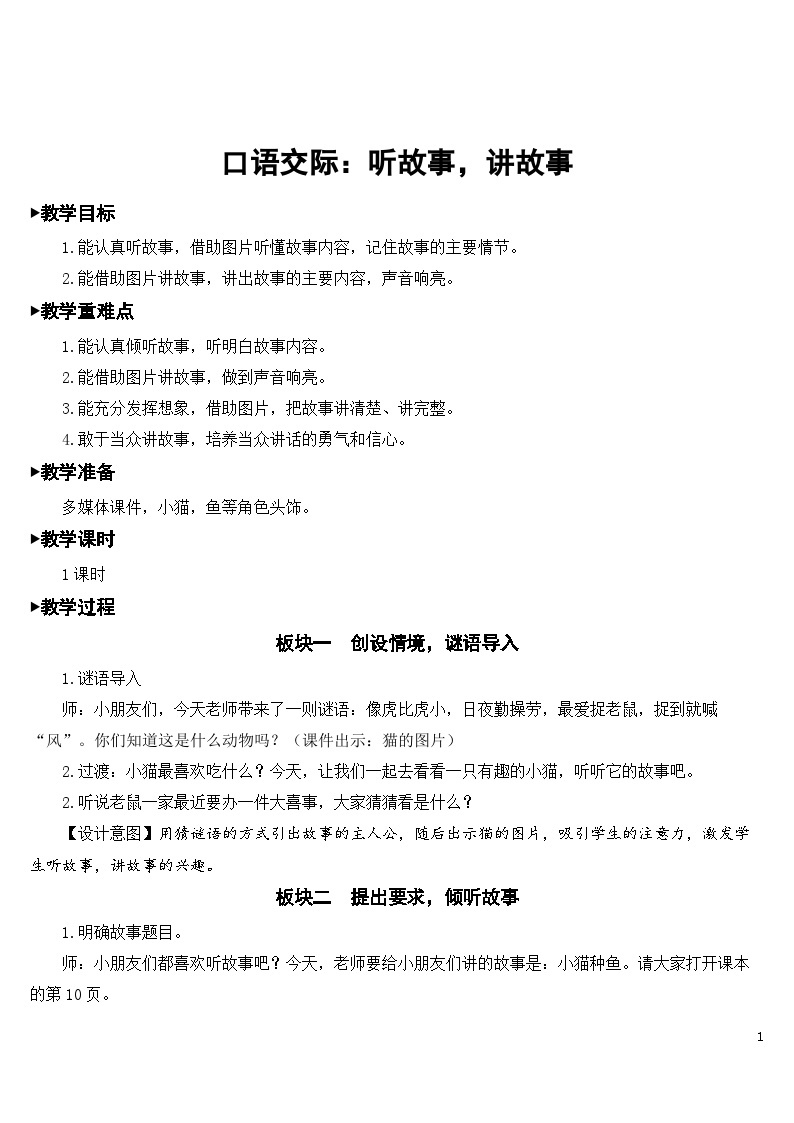 人教部编版语文一下 口语交际 听故事，讲故事 课件+教案教学反思+音视频素材01