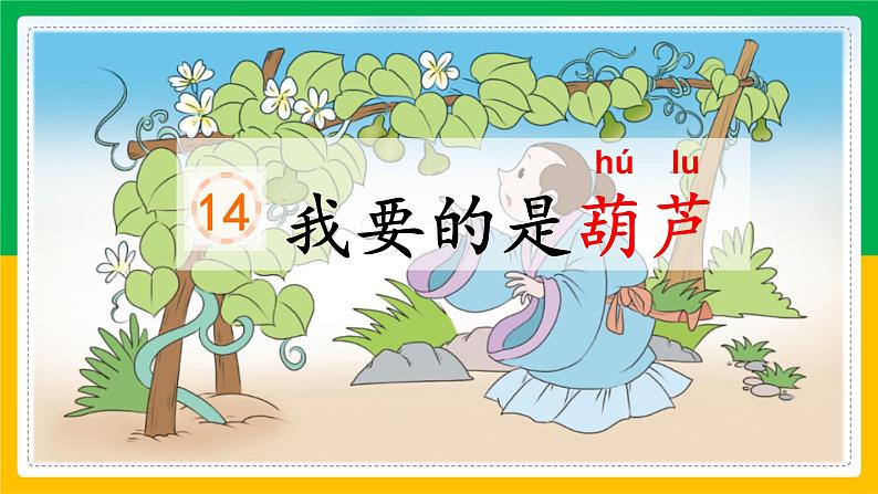 二上14.我要的是葫芦课件第5页