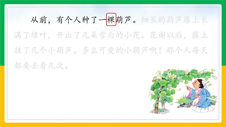 二上14.我要的是葫芦课件第8页