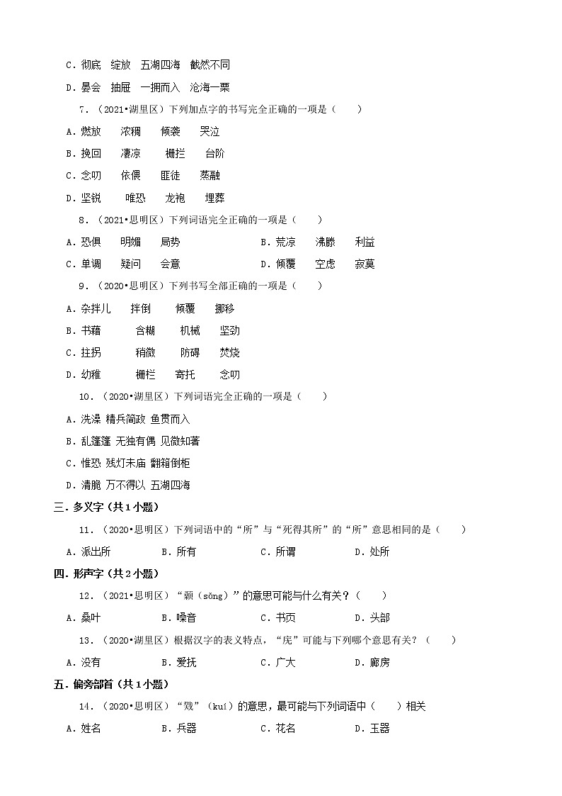 福建省厦门市三年(2020-2022)小升初语文卷真题分题型分层汇编-01选择题(基础题)第2页