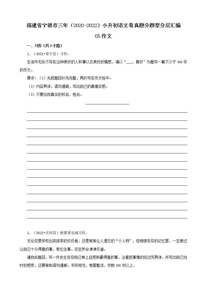福建省宁德市三年(2020-2022)小升初语文卷真题分题型分层汇编-05作文第1页