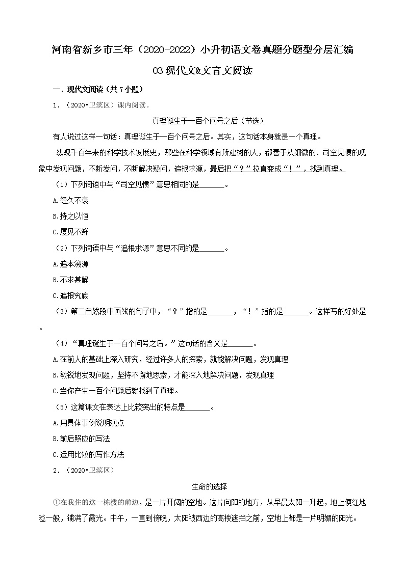 河南省新乡市三年（2020-2022）小升初语文卷真题分题型分层汇编-03现代文&文言文阅读