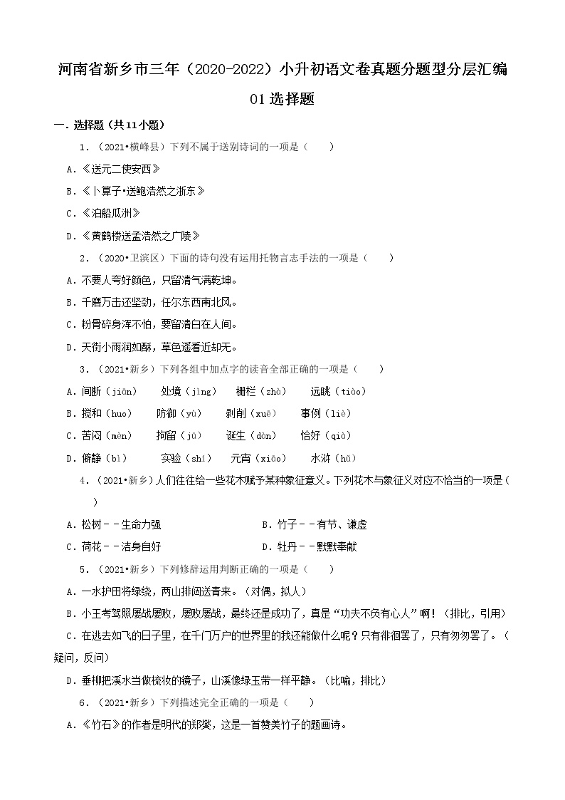 河南省新乡市三年（2020-2022）小升初语文卷真题分题型分层汇编-01选择题
