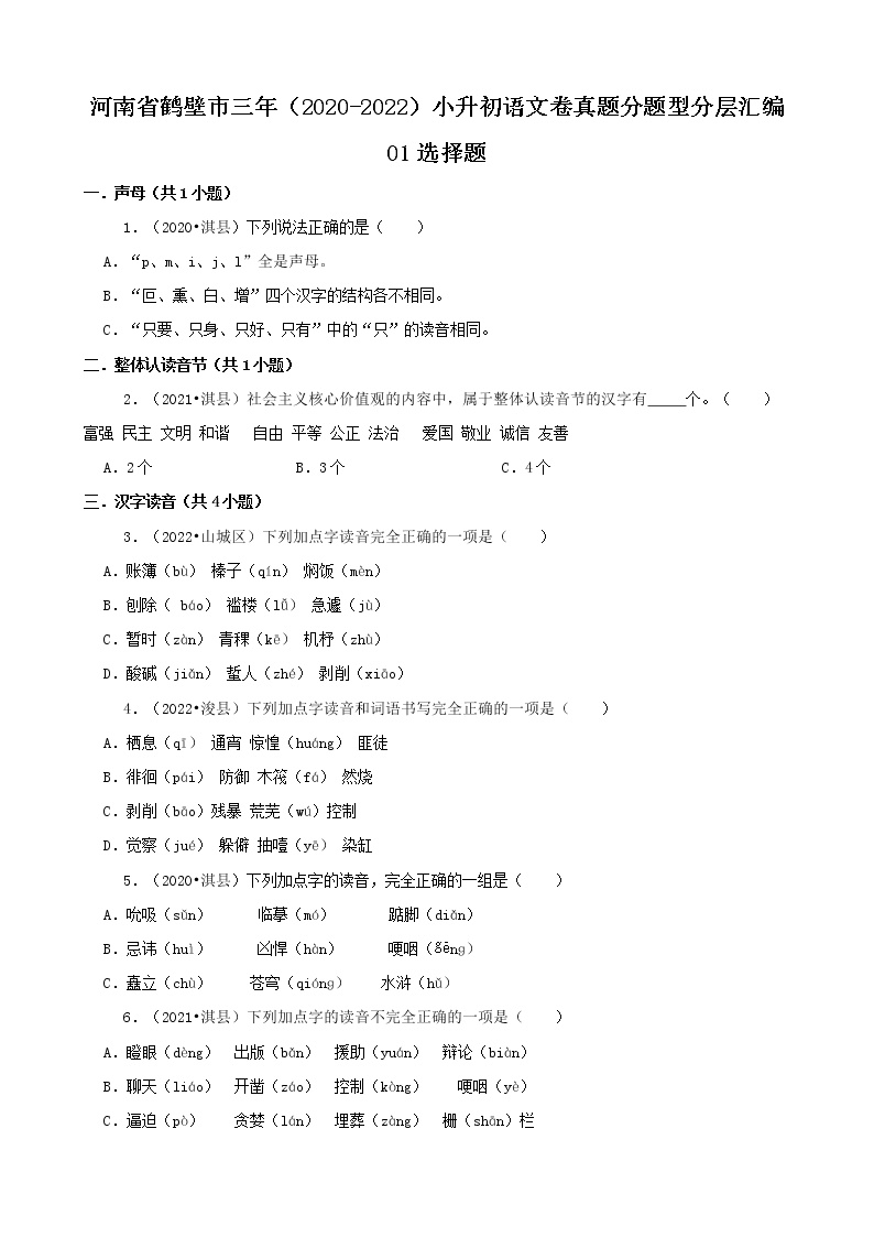 河南省鹤壁市三年（2020-2022）小升初语文卷真题分题型分层汇编-01选择题