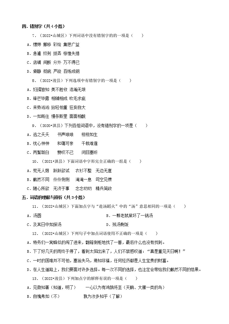 河南省鹤壁市三年(2020-2022)小升初语文卷真题分题型分层汇编-01选择题第2页