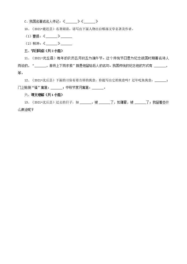 河南省周口市三年(2020-2022)小升初语文卷真题分题型分层汇编-04常识&识记第3页