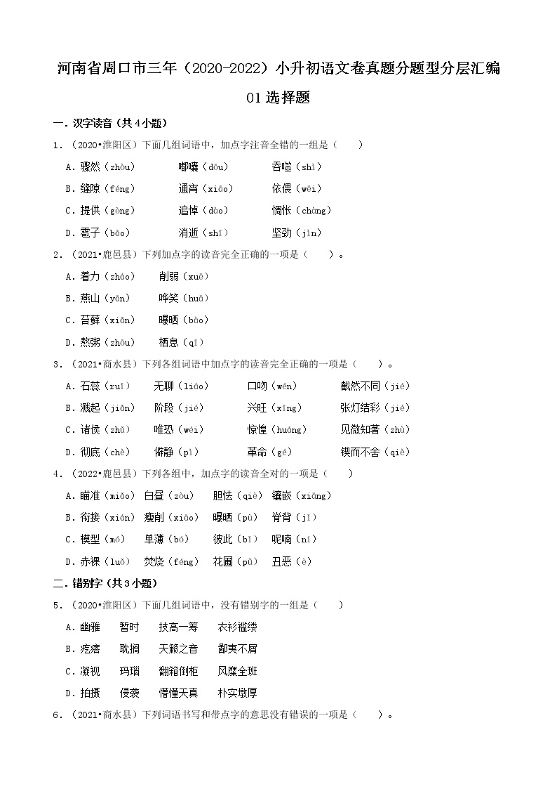 河南省周口市三年（2020-2022）小升初语文卷真题分题型分层汇编-01选择题