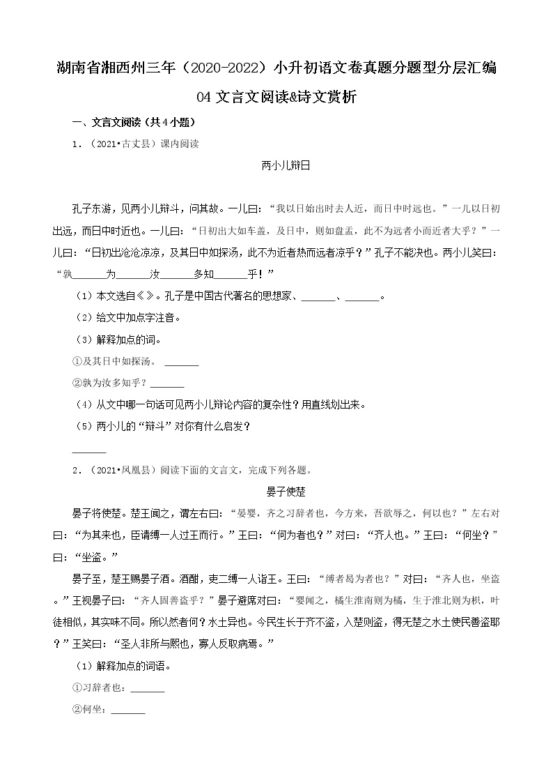 湖南省湘西州三年（2020-2022）小升初语文卷真题分题型分层汇编-04文言文阅读&诗文赏析