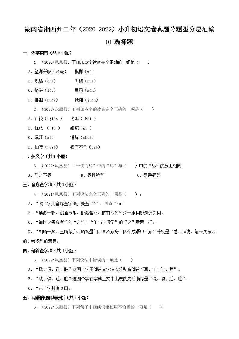 湖南省湘西州三年（2020-2022）小升初语文卷真题分题型分层汇编-01选择题