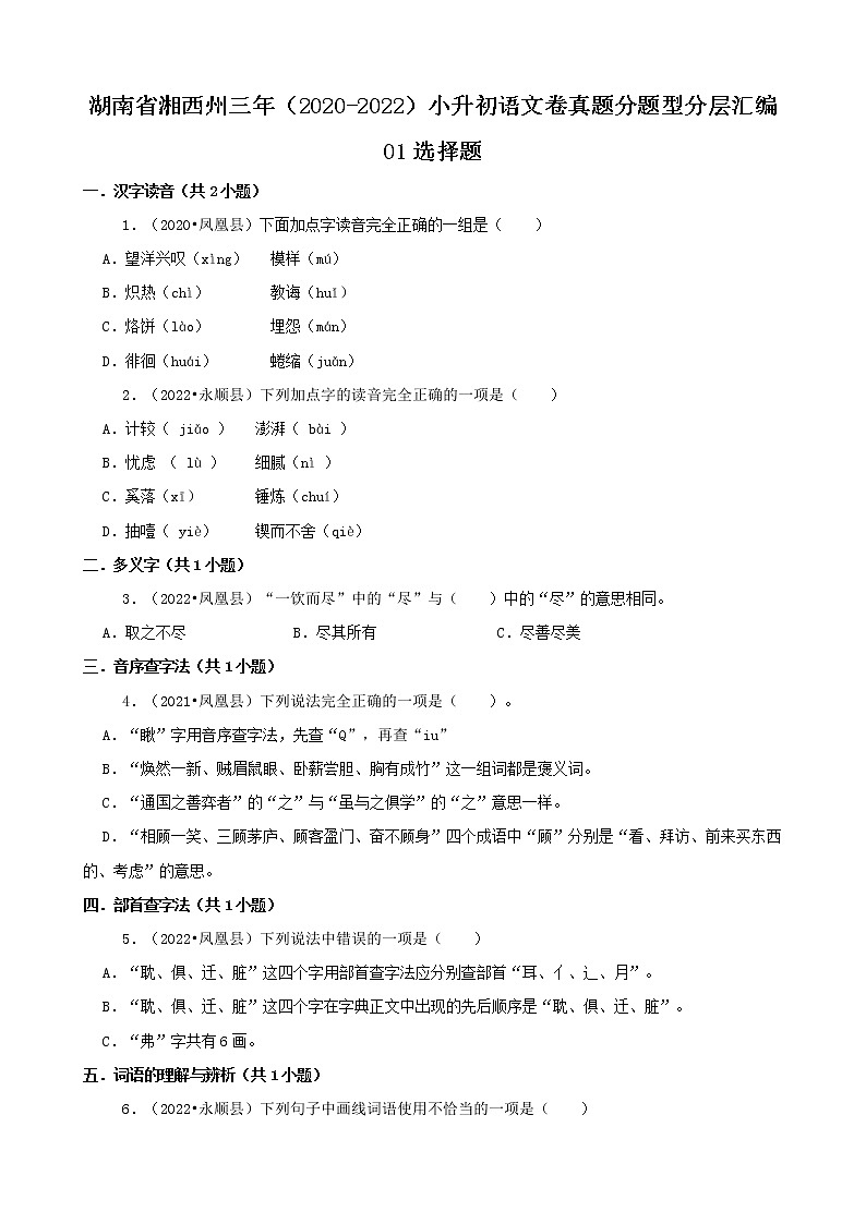 湖南省湘西州三年（2020-2022）小升初語文卷真題分題型分層匯編-01選擇題第1頁