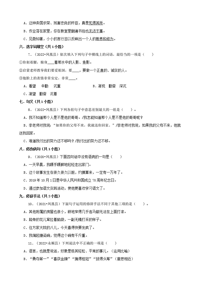 湖南省湘西州三年（2020-2022）小升初語文卷真題分題型分層匯編-01選擇題第2頁