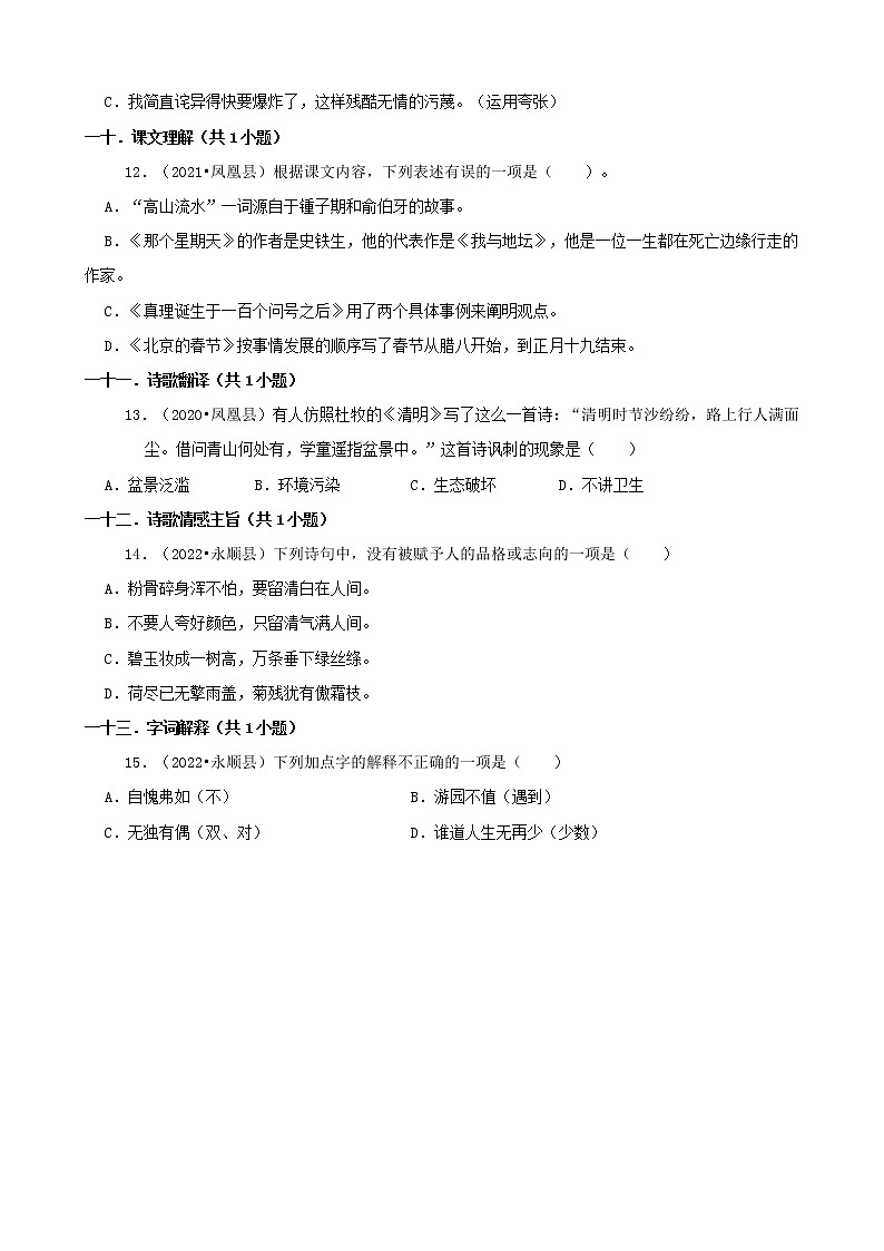 湖南省湘西州三年（2020-2022）小升初語文卷真題分題型分層匯編-01選擇題第3頁