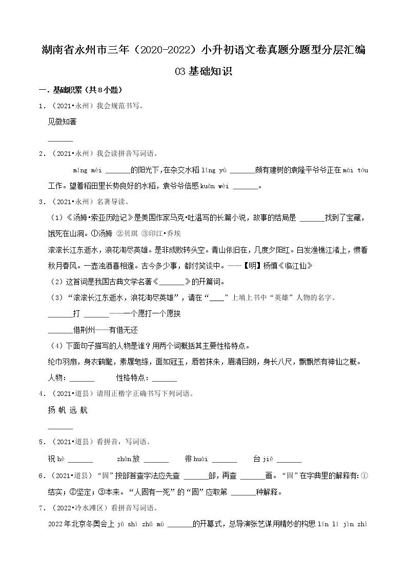 湖南省永州市三年（2020-2022）小升初语文卷真题分题型分层汇编-03基础知识