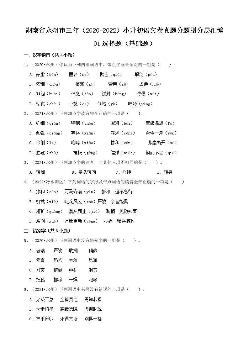 湖南省永州市三年（2020-2022）小升初语文卷真题分题型分层汇编-01选择题（基础题）
