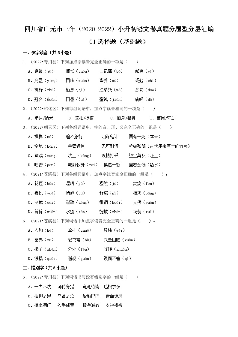 四川省广元市三年（2020-2022）小升初语文卷真题分题型分层汇编-01选择题（基础题）