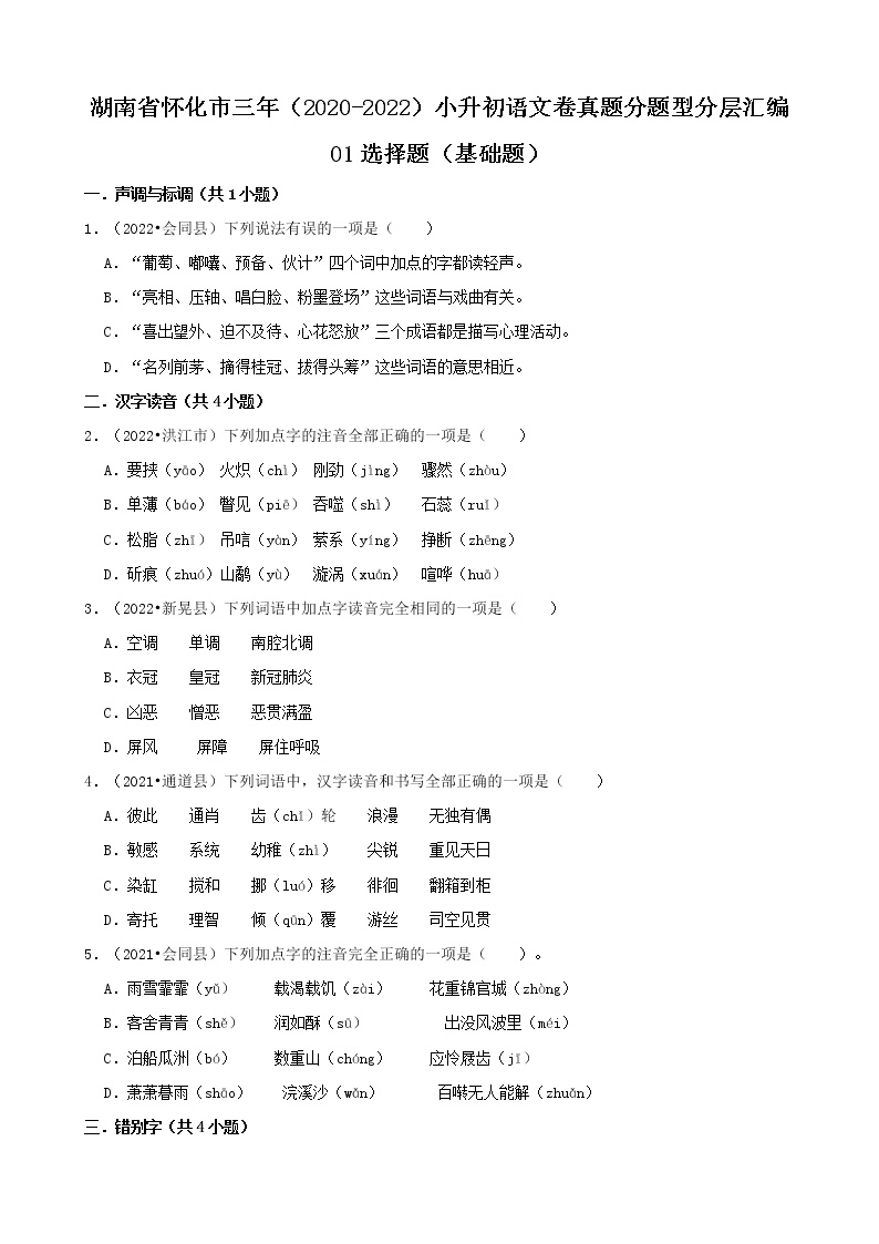 湖南省怀化市三年（2020-2022）小升初语文卷真题分题型分层汇编-01选择题（基础题）