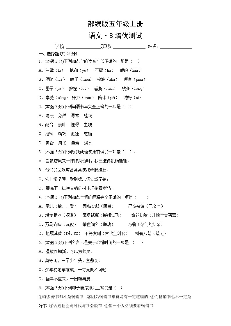部编版语文5年级上册期中测试第1页