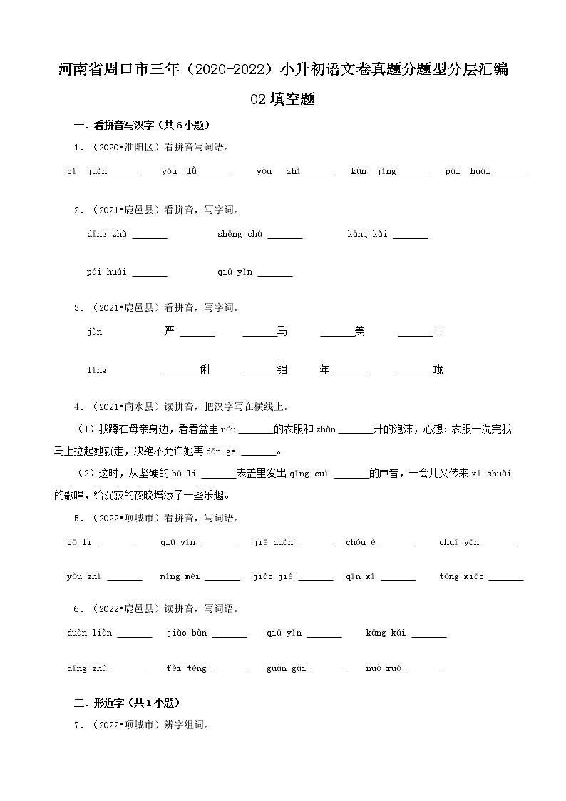 河南省周口市三年(2020-2022)小升初语文卷真题分题型分层汇编-02填空题01