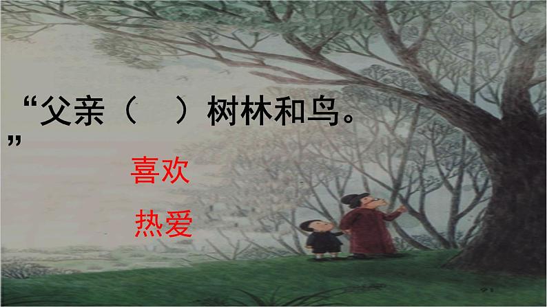 人教版(部编版)小学语文三年级上册 23.父亲、树林和鸟 课件03