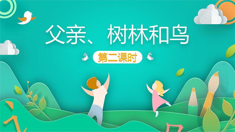 人教版(部编版)小学语文三年级上册 23.父亲、树林和鸟 课件01