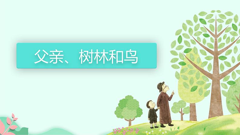 人教版(部编版)小学语文三年级上册 23.父亲、树林和鸟 课件02