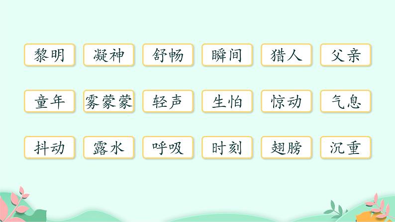 人教版(部编版)小学语文三年级上册 23.父亲、树林和鸟 课件03