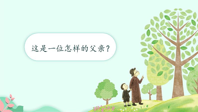 人教版(部编版)小学语文三年级上册 23.父亲、树林和鸟 课件05