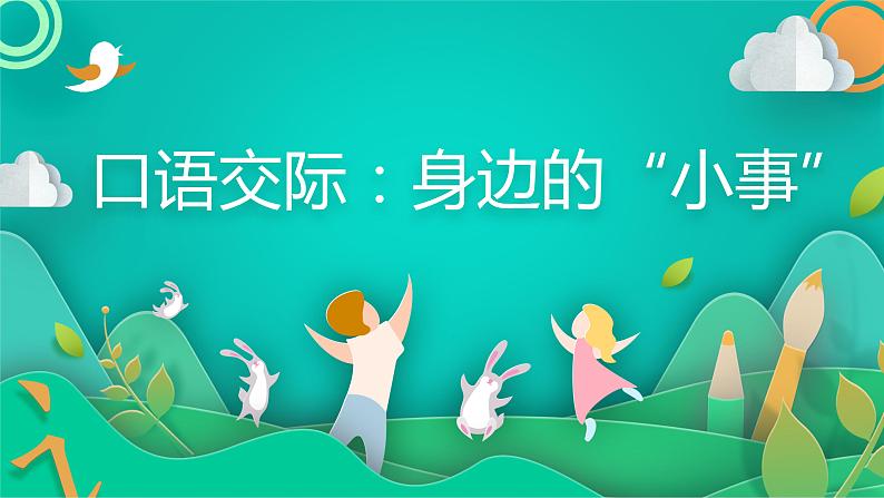 人教版(部编版)小学语文三年级上册 口语交际:身边的“小事” 课件01