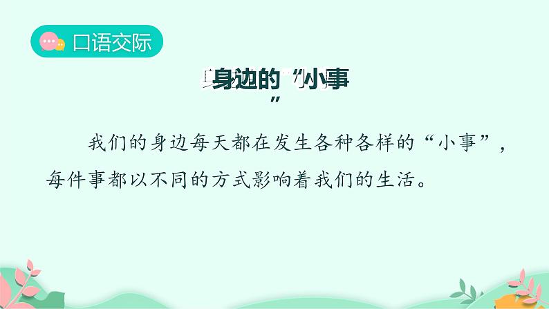 人教版(部编版)小学语文三年级上册 口语交际:身边的“小事” 课件02
