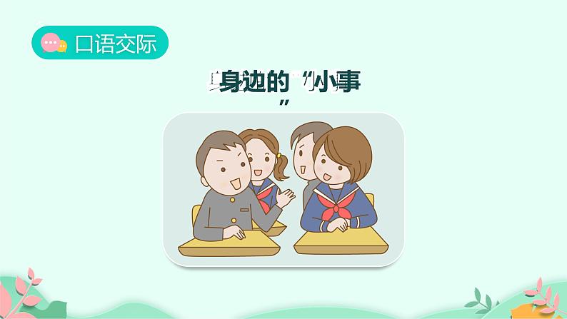 人教版(部编版)小学语文三年级上册 口语交际:身边的“小事” 课件04