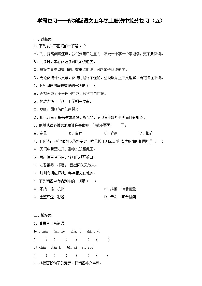 学霸复习——部编版语文五年级上册期中抢分复习(五)第1页