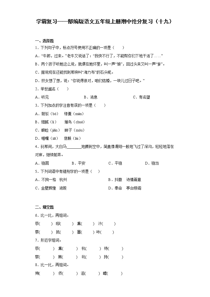 学霸复习——部编版语文五年级上册期中抢分复习(十九)第1页