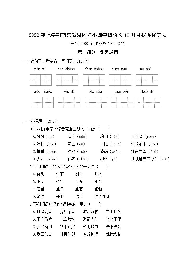 2022年上学期南京鼓楼区名小四年级语文10月自我提优练习（有答案）01