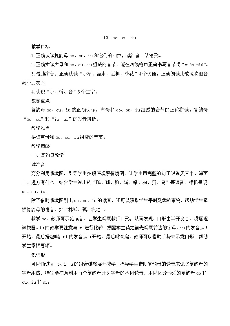 部编版一年级语文上册汉语拼音10《ao ou iu》教案01