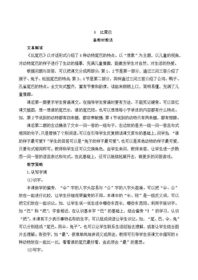 部编版小学语文一年级上册6《比尾巴》教案01