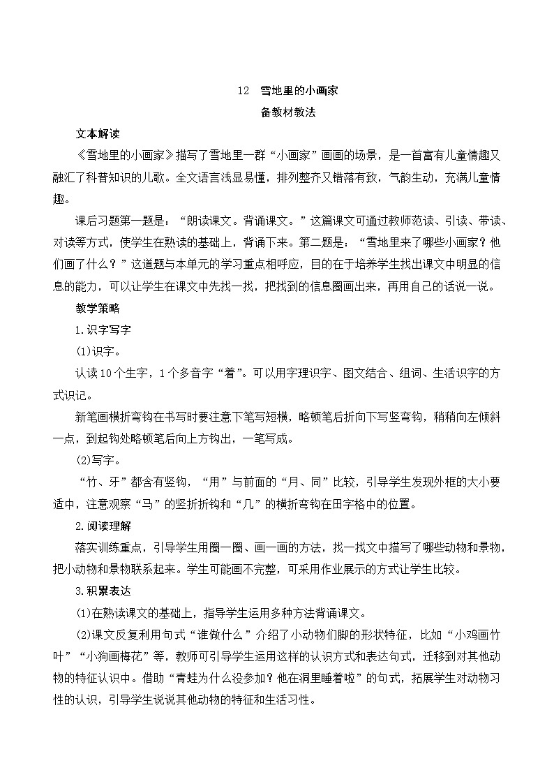 部编版小学语文一年级上册12《雪地里的小画家》教案第1页