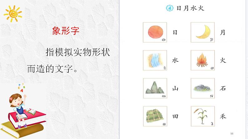 部编版小学语文一年级上册4.日月水火(课件)第4页