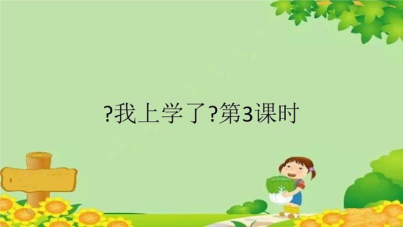 部编版一年级语文上册《我上学了》第3课时课件第1页
