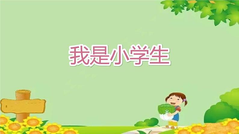 部编版一年级语文上册《我上学了》第3课时课件第2页
