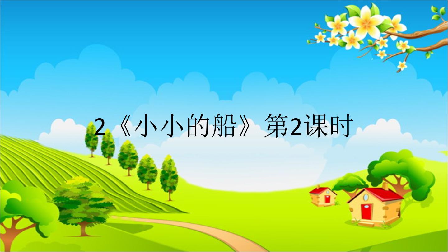 小学语文人教部编版一年级上册课文 12 小小的船教学课件ppt