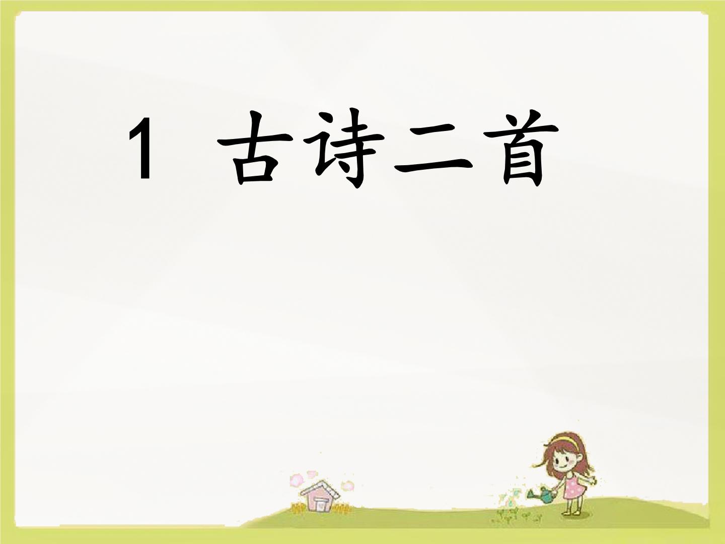 人教部编版二年级下册课文11 古诗二首村居课文内容课件ppt