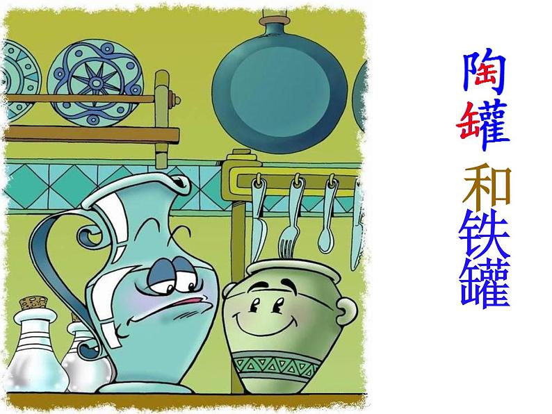 三下6《陶罐和铁罐》课件第1页
