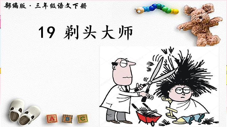 三下19 剃头大师课件01