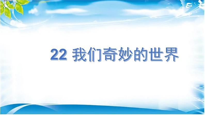 三下22我们奇妙的世界课件第4页