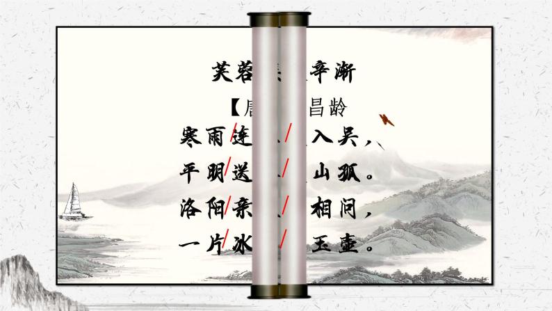 四下22《芙蓉楼送辛渐》课件08