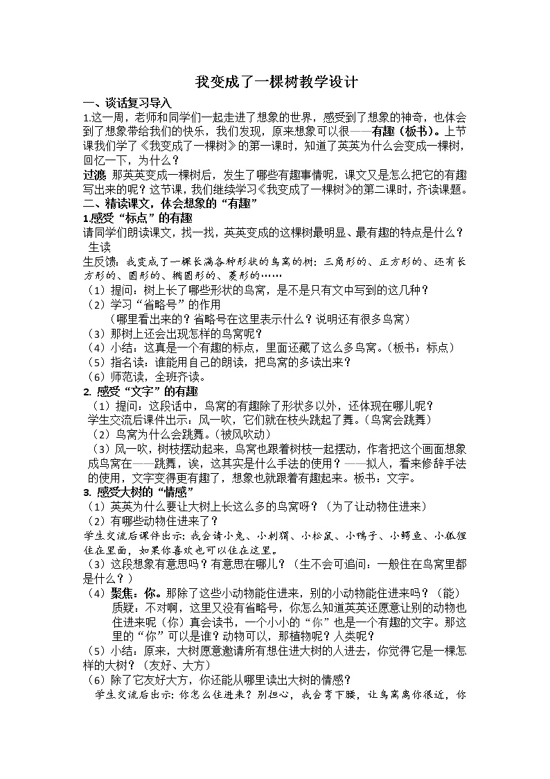 小学语文人教部编版三年级下册17 我变成了一棵树教案及反思