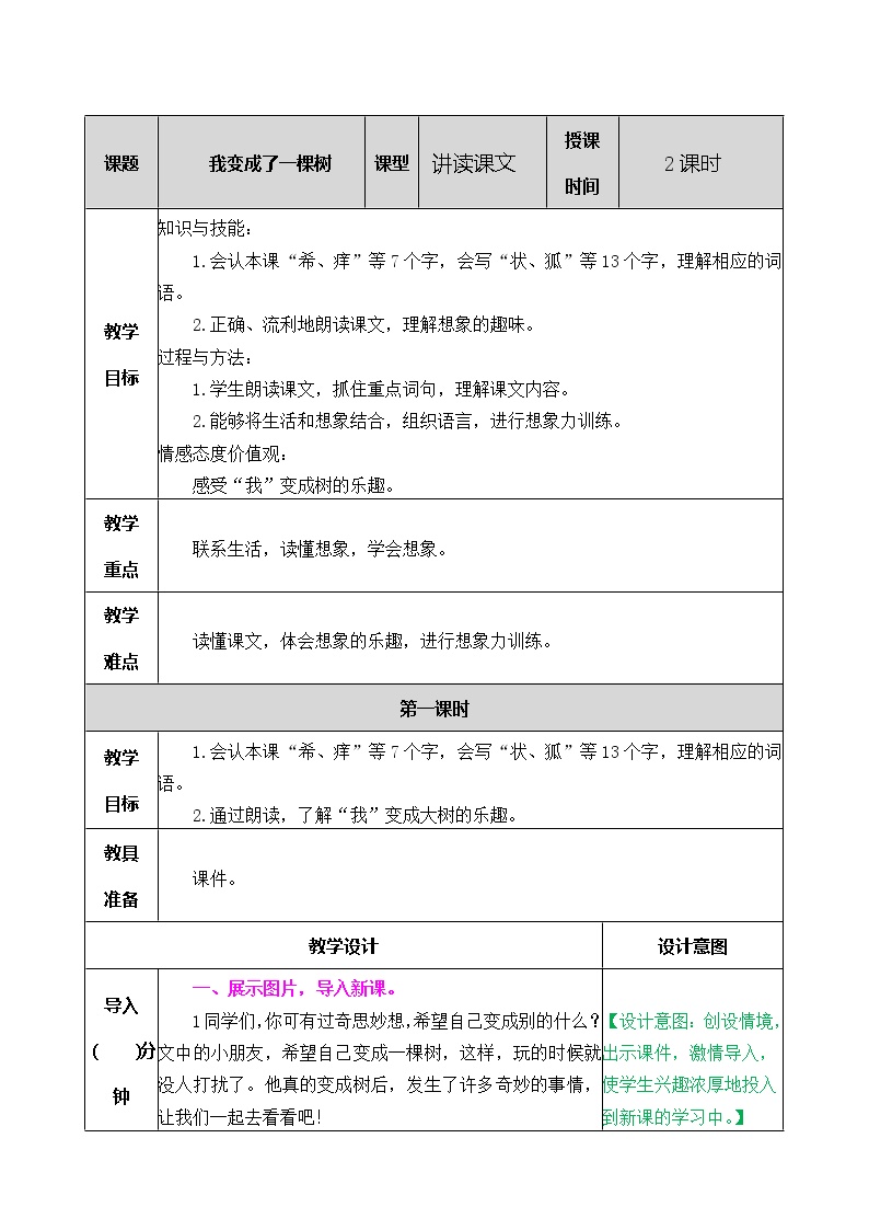 语文三年级下册17 我变成了一棵树教学设计