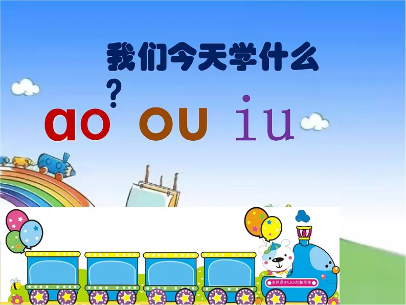 部编版小学语文一年级上册10ao  ou  iu课件03