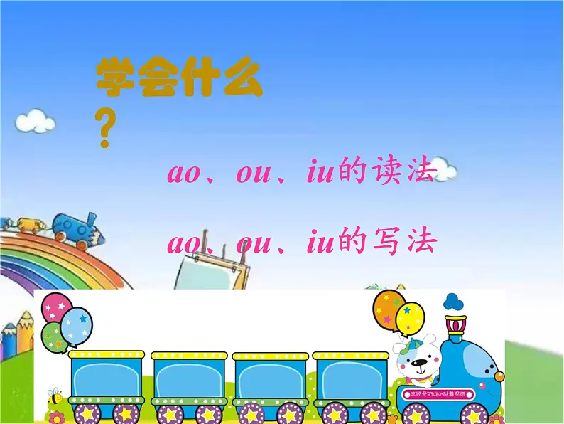 部编版小学语文一年级上册10ao  ou  iu课件04